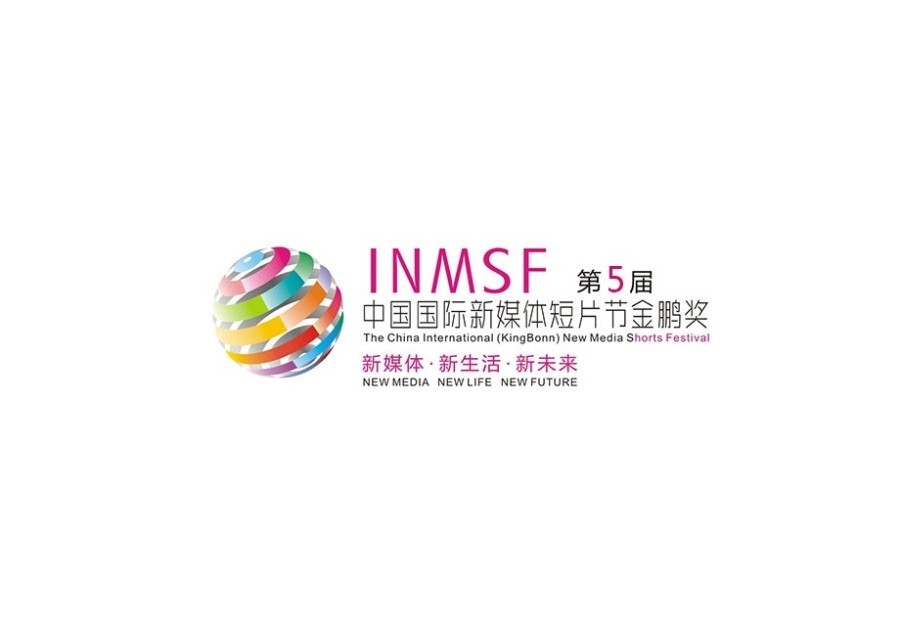 CHINA INTERNATIONAL NEW MEDIA SHORT FILM FESTIVAL 